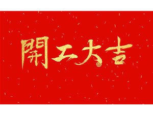 正月初九，開工大吉